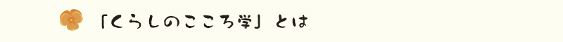 「くらしのこころ学」とは