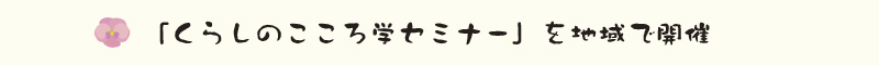 「くらしのこころ学セミナー」を地域で開催