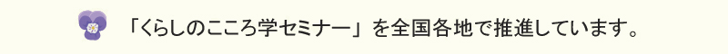 「くらしのこころ学」とは