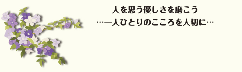 人を思う優しさを磨こう…一人ひとりのこころを大切に…